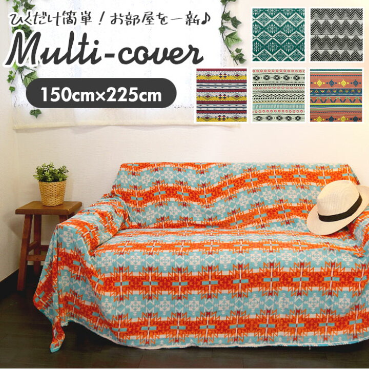 楽天市場 マルチカバー おしゃれ 通販 ソファー ベッド 長方形 225 X 150 Cm コットン こたつ リビング 寝室 テーブルクロス ソファー カバー かけるだけ ベッドカバー コットン スローケット 大判 ブランケット ネイティブ ブランド ポッシュリビング Backyard Family