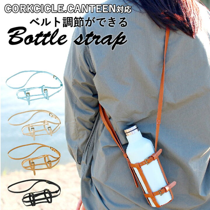 楽天市場 ボトル ホルダー ストラップ 通販 調整 ペットボトル マイボトル フェス 肩掛け ショルダー 持ち歩き 斜めかけ ななめ掛け 持ち運び かわいい おしゃれ 水筒 アクセサリー Corkcicle コークシル Ptln1930 ブランド Backyard Family ママタウン