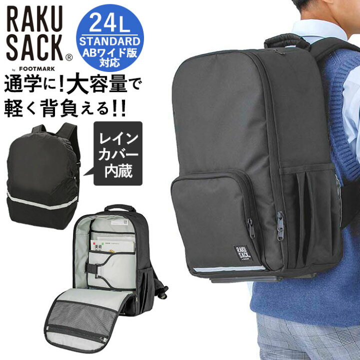 楽天市場 ラクサック スタンダード 24 通販 通学リュック 高校生 スクールバッグ リュック 軽量 大容量 スクールバッグ 中学生 軽い 通学鞄 通学カバン 女子 男子 シンプル リュックサック 24l フットマーク リフレクター ブラック グレー フットマーク Backyard