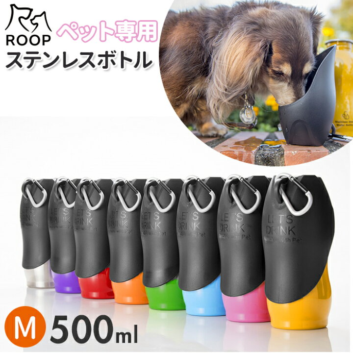 楽天市場 犬 散歩 給水ボトル 通販 ウォーターボトル 水 ボトル おしゃれ シンプル カラビナ 携帯 持ち運び Roop ループ ステンレスボトル Mサイズ 500ml 水入れ 携帯水筒 お出かけ お散歩グッズ 犬用品 ペットグッズ Backyard Family ママタウン