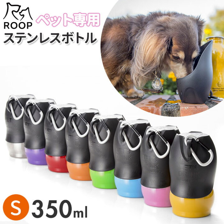 楽天市場 犬 散歩 給水ボトル 通販 ウォーターボトル 水 ボトル おしゃれ シンプル カラビナ 携帯 持ち運び Roop ループ ステンレスボトル Sサイズ 350ml 水入れ 携帯水筒 お出かけ お散歩グッズ 犬用品 ペットグッズ Backyard Family ママタウン