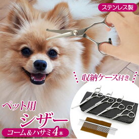 トリミング シザー 通販 セット すきバサミ 犬 グッズ 猫 小動物 はさみ お手入れ ペット用品 犬用はさみ トリマー セニングシザー 犬用 家庭用 ハサミ 鋏