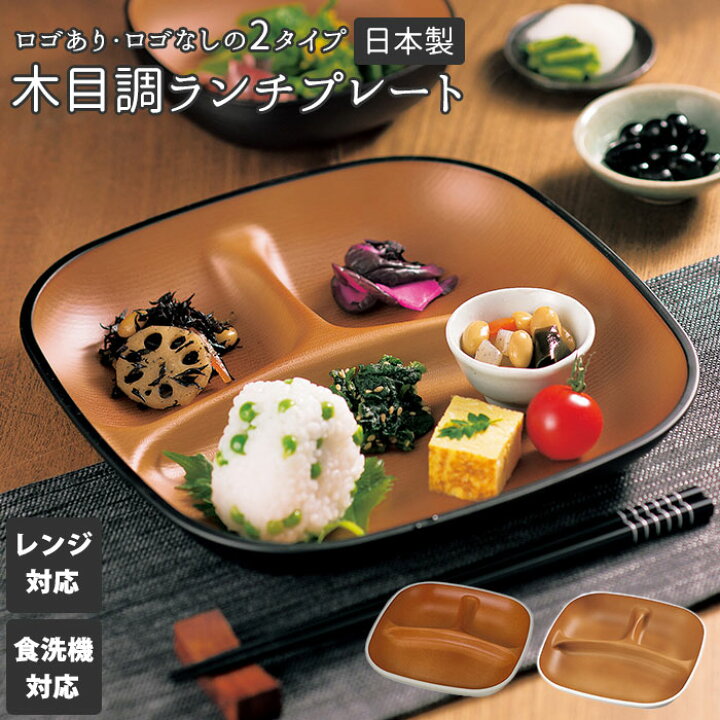 楽天市場 ランチプレート 仕切り皿 おしゃれ 通販 深め 深型 食洗機対応 日本製 レンジ対応 軽量 軽い 割れにくい 子供 大人 シンプル 木目調 おうちごはん ランチ お皿 プレート Lunch Plate Samon 砂紋 Hakoya たつみや 食器 Backyard Family ママタウン