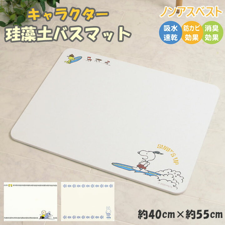 楽天市場 珪藻土 バスマット ノンアスベスト 通販 速乾 かわいい キャラクター スヌーピー ミッフィー グッズ 約 40cm 55cm 白 ホワイト 消臭 防カビ バス用品 洗面所 お風呂場 バスルーム Snoopy アスベスト検査済 Backyard Family ママタウン