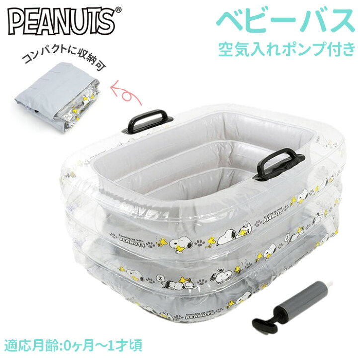 楽天市場 ベビーバス ビニール 通販 エアー コンパクト スヌーピー グッズ ベビー用品 出産準備 かわいい ベルコット 赤ちゃん お風呂 6ヶ月 0 か月 1才頃 新生児 おふろ Sn 0084 Backyard Family ママタウン
