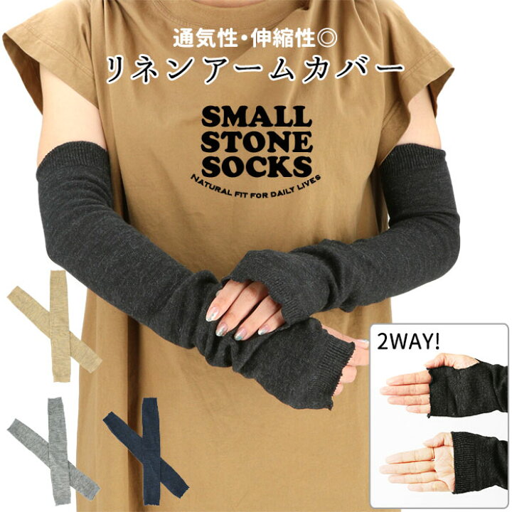 楽天市場 アームカバー レディース 通販 可愛い ロング 運転 リネン 麻 Uv 紫外線対策 日本製 無地 ブラック おしゃれ ブランド スモールストーンソックス レイヤースリーブ 涼しい 指穴 なし 親 指あり Backyard Family ママタウン