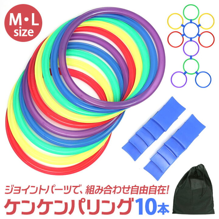 楽天市場】ケンケンパ リング 通販 フープ 10本 けんけんぱ フラット 