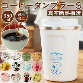 タンブラー 蓋付き おしゃれ 通販 コーヒー ふた付き かわいい フタ付 保温 保冷 テイクアウト コップ 350ml キャラクター グッズ ディズニー スヌーピー ミッキー プーさん キティ ドラえもん