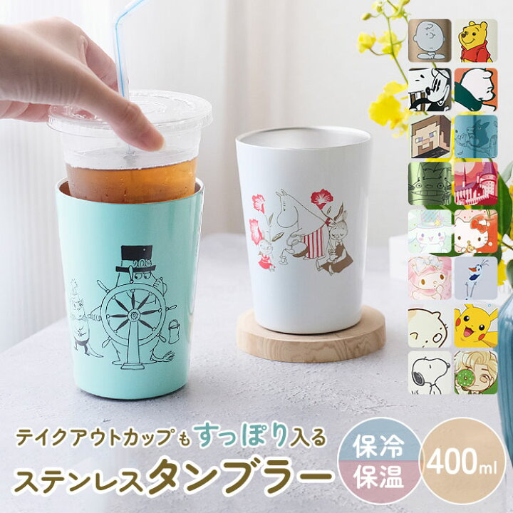 楽天市場 コンビニコーヒー タンブラー 通販 コンビニカップ ホルダー 持ち運び 保温タンブラー 保冷 カップホルダー テイクアウト キャラクター グッズ スヌーピー ディズニー ミッキー プーさん チップとデール トイストーリー トトロ ムーミン キティ マイメロ