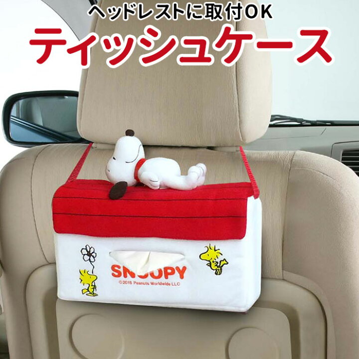 楽天市場 スヌーピー ティッシュケース 通販 車 かわいい キャラクター グッズ ソフトパック 吊り下げ カー用品 カーグッズ ティッシュカバー ハウス ティッシュ 車内 便利グッズ カーアクセサリー インテリア カバー Backyard Family ママタウン