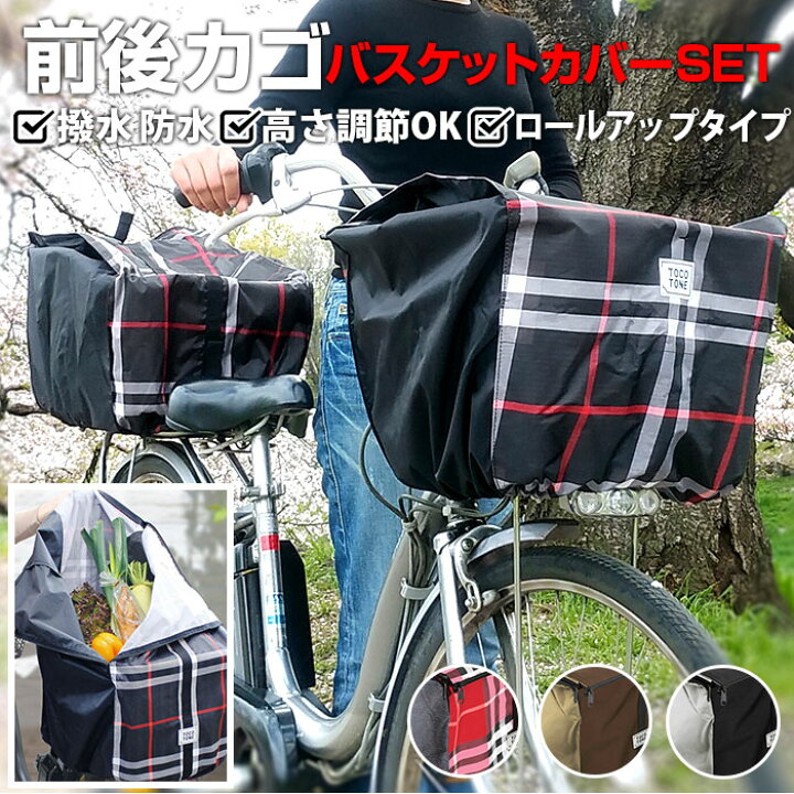 楽天市場 自転車 かご カバー 前 後ろ 通販 電動自転車 かご カバー 前後セット 防水加工 はっ水 撥水 カゴカバー バスケットカバー 大型 丈夫 厚手 かぶせる 容量アップ ロールアップ式 フロント リヤバスケットカバー Tocotone 電動アシスト自転車 かごカバー 自転車用