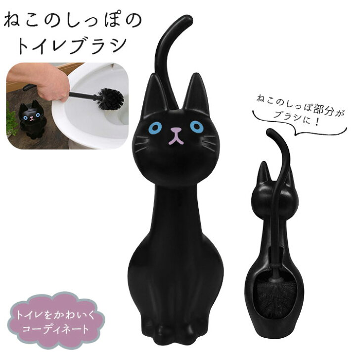 楽天市場】トイレブラシ かわいい 通販 おしゃれ コンパクト ポット セット 収納 トイレ掃除 ブラシ 猫グッズ 雑貨 ネコ ねこ ケースセット  掃除用品 猫雑貨 黒猫 ねこのしっぽの物語 : BACKYARD FAMILY ママタウン