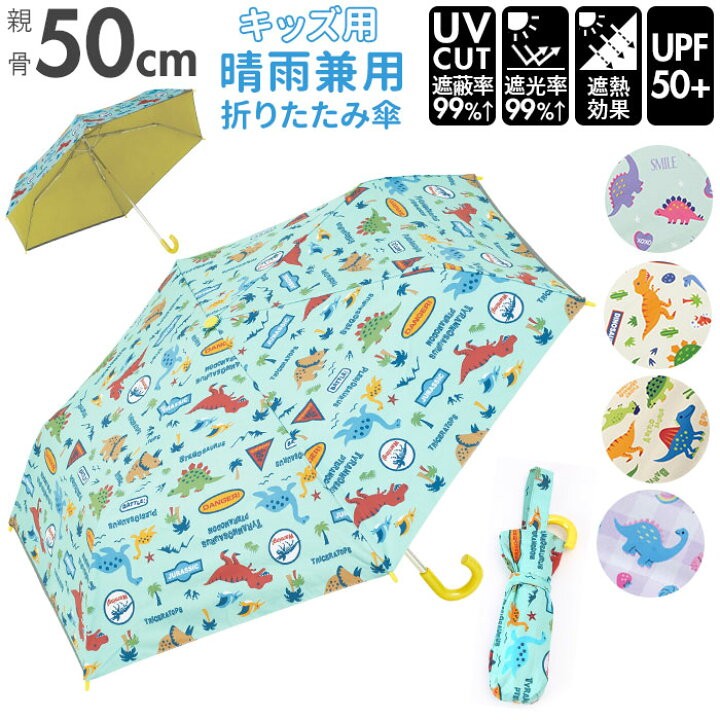楽天市場 折りたたみ傘 子供用 50cm 通販 男の子 女の子 軽量 丈夫 グラスファイバー骨 傘 日傘 雨傘 折りたたみ 50センチ 晴雨兼用 Uvカット 遮熱 通園 通学 折り畳み傘 安全 反射テープ マジックテープ 面ファスナー かわいい おしゃれ Skater スケーター Ubotsr1