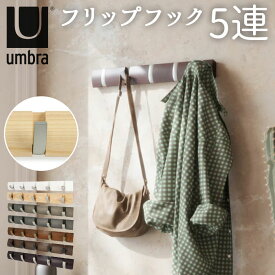 umbra アンブラ フリップフック 通販 コートハンガー 玄関 おしゃれ 壁掛け フック 5連 ウォールハンガー 耐荷重 10kg ハンガーフック 木製 調 洋服掛け ウォールフック オシャレ 収納 デザイン 整理用品 インテリア ネジ