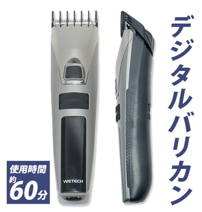 楽天市場】バリカンセット WETECH ウィテック 通販 デジタルバリカンEX 