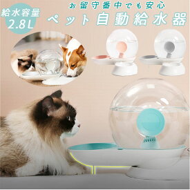 ペット 給水機 通販 自動給水器 餌皿 フードボウル 犬 グッズ 猫 ご飯 お皿 水分補給 留守番 電源不要 ピンク 犬用 猫用 おしゃれ 餌 インテリア