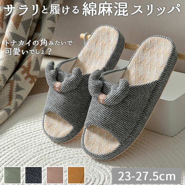 楽天市場 スリッパ 春 夏 秋 通販 かわいい 夏用 綿 麻 室内履き おしゃれ ルームシューズ 可愛い 前あき シンプル 新生活 日用品 トイレ ナチュラル レディース インテリア Backyard Family ママタウン