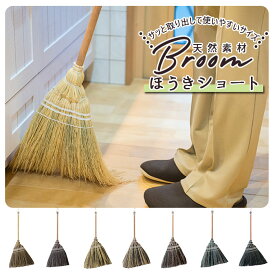 ほうき 室内 通販 ショート ホウキ 掃除グッズ 掃除 かわいい 可愛い Broom ブルーム 室内 ポップ 玄関 子供 天然素材 おしゃれ オシャレ ナチュラル ブラック ブラウン グレー ナチュラル ミックスブラック ミックスブラウン ミックスグレー ミックス 生活雑貨 デザイン