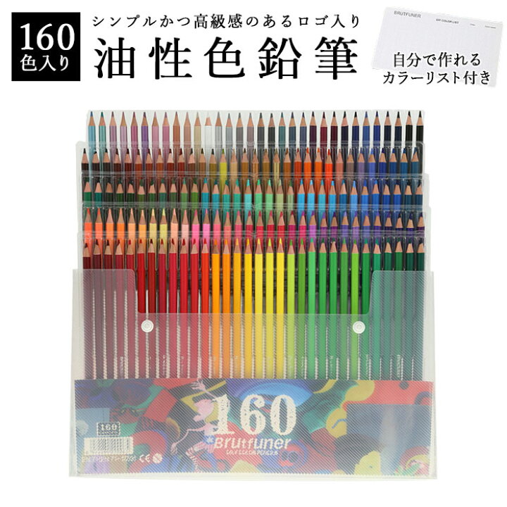 楽天市場】色鉛筆 油性色鉛筆 通販 160色 色鉛筆セット 色えんぴつ 