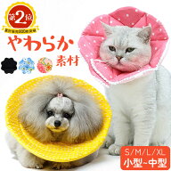 エリザベスカラー ソフト 通販 犬 猫 いぬ ねこ ネコ グッズ おしゃれ かわいい 柔らかい 中型犬 小型犬 …