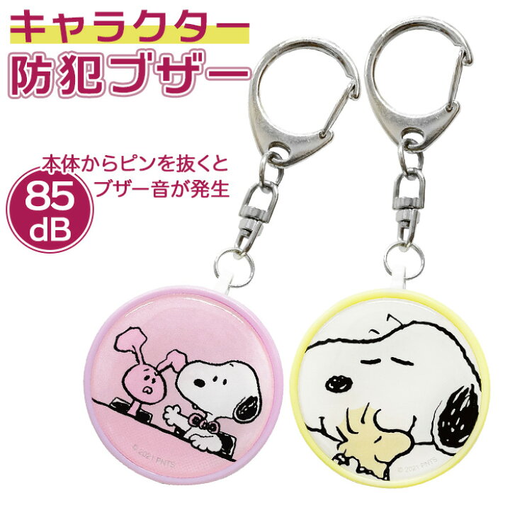楽天市場 防犯ブザー 子ども 通販 キャラクター キーホルダー ストラップ キッズ 女の子 大人 女性 Gourmandise グルマンディーズ 電池式 キーリング付 チェーン付 セキュリティ スヌーピー かわいい Sng 184pu Sng 184ye ひったくり防止 旅行 キャンプ 塾帰り 通学 夜道