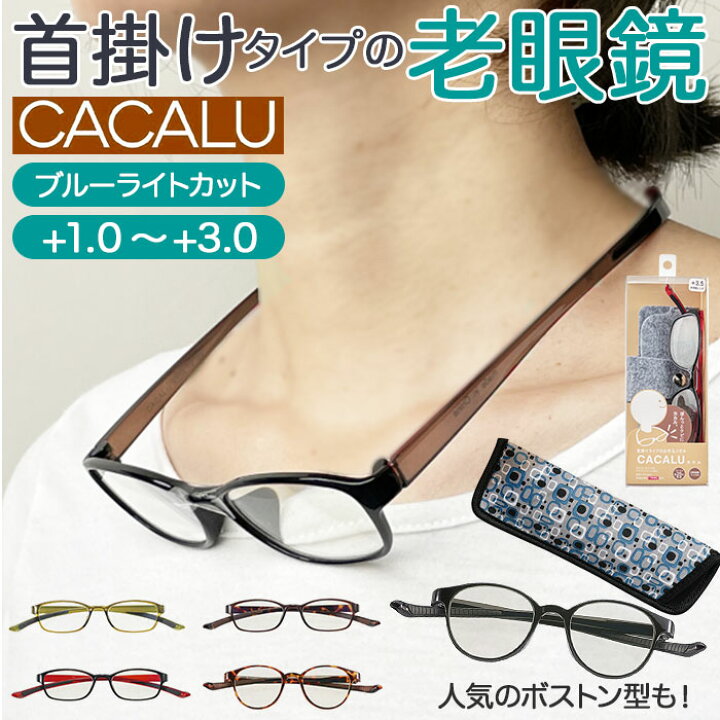 楽天市場 老眼鏡 ブルーライトカット 通販 おしゃれ リーディンググラス シニアグラス 軽量 女性 レディース メンズ 首掛け Cacalu 1 0 1 5 2 0 2 5 3 0 3 5 ブランド カカル 母の日 プレゼント 父の日 敬老の日 ギフト Pc スマホ 読書 新聞 Backyard Family