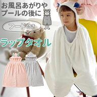 バスタオル フード付き 通販 ラップタオル バスローブ 女の子 キッズ 巻きタオル 大人 ポンチョ タオル …