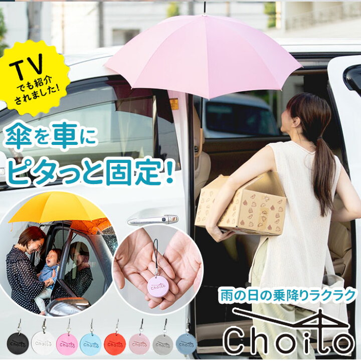 楽天市場 傘 マグネット 車 通販 Choito チョイト チャーム 目印 乗り降り 磁石 レイングッズ ストラップ アンブレラマーカー 介助 介護 赤ちゃん 間違い防止 プチギフト 便利 グッズ Backyard Family ママタウン