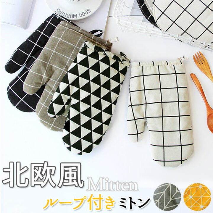 楽天市場 鍋つかみ ミトン 通販 キッチン ミトン風 なべつかみ キッチンミトン オーブンミトン オーブンミット 北欧風 料理 台所用品 ホームパーティー 厚手 母の日 かわいい おしゃれ キッチン用品 プレゼント Backyard Family ママタウン