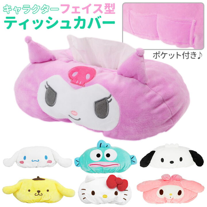 楽天市場 ティッシュカバー キャラクター 通販 サンリオ Sanrio ティッシュボックス ティッシュケース ティッシュ カバー ケース フェイス形 フェイス キャラ キャラクター雑貨 キャラクター商品 サンリオキャラクター キャラグッズ キュート かわいい プレゼント ギフト 楽天市場 ティッシュカバー キャラクター 通販 サンリオ Sanrio ティッシュボックス ティッシュケース ティッシュ カバー ケース フェイス形 フェイス キャラ キャラクター雑貨 キャラクター商品 サンリオキャラクター キャラグッズ キュート かわいい プレゼント ギフト