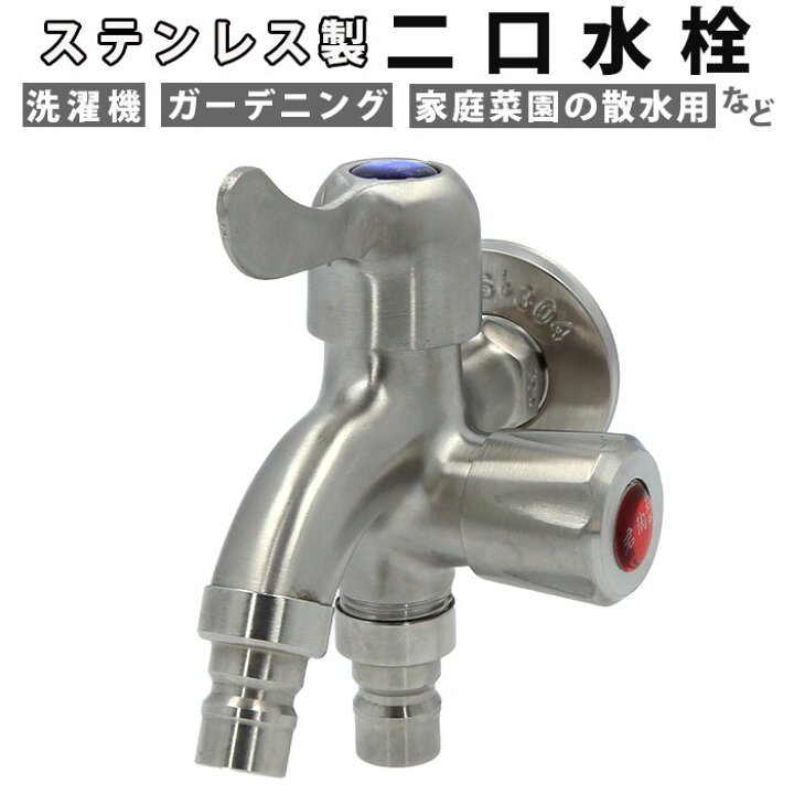 楽天市場 蛇口 二口 通販 二口水栓 水道 部品 交換 二股蛇口 水道蛇口 ワンハンドル ステンレス 水栓 先端 洗濯機用 散水 花壇 ベランダ 横水栓 庭 Diy 屋外 屋内 Backyard Family ママタウン 楽天市場 蛇口 二口 通販 二口水栓 水道 部品 交換 二股蛇口 水道蛇口 ワンハンドル ステンレス 水栓 先端 洗濯機用 散水 花壇 ベランダ 横水栓 庭 Diy 屋外 屋内 Backyard Family ママタウン