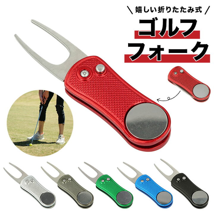 楽天市場 ゴルフ グリーンフォーク 通販 1本 2本刃 グリーン フォーク 収納タイプ ピッチマーク修復 ボール跡修復 収納 折りたたみ 折り畳み おりたたみ リペアツール ディボットツール ゴルフ小物 ラウンド用品 スポーツ Backyard Family ママタウン