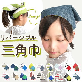 子供 三角巾 ゴム 通販 jou jou lier ジュジュリエ キッズ こども 子ども 女の子 男の子 ゴム付き 着脱 簡単 ワンタッチ 帽子 綿100% 2WAY リバーシブル 名前タグ かわいい 可愛い
