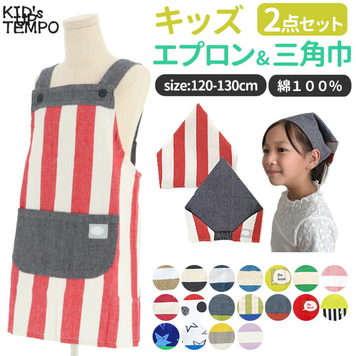 楽天市場 エプロン 三角巾 セット キッズ 通販 Kidsuptempo キッズアップテンポ Kut 女の子 男の子 こども 子ども 子供用 三角巾付き ゴム入り 三角巾セット キッズエプロン ボーダー ドット スター ドロップ 綿100 サイズ1 130cm マジックテープ サイズ調整 肩紐 肩