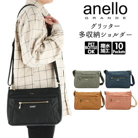 アネロ ショルダーバッグ 撥水 通販 anello GRANDE レディース メンズ 斜めがけ 大人 かわいい おしゃれ シンプル 大きめ A5 ポケット 多い 10ポケット サブバッグ 旅行 おでかけ ワンマイル アネログランデ 多収納ショルダー GL グリッター GTC4132 レディースバッグ