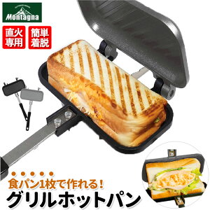 ホットサンドメーカー 直火 通販 グリルパン フライパン グリルホットパン 1枚用 ソロキャンプ 食パン ライト 電池式 一人暮らし おしゃれ 耳まで 朝食 キッチン用品 調理器具 キャンプ用品