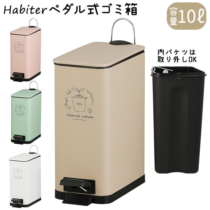 楽天市場 ゴミ箱 おしゃれ 蓋つき 通販 ふた付き ごみ箱 ごみばこ キッチン ダストボックス ペダル 10リットル スリム 蓋付き リビング ペダル式 生活雑貨 インテリア グッズ 雑貨 Backyard Family ママタウン