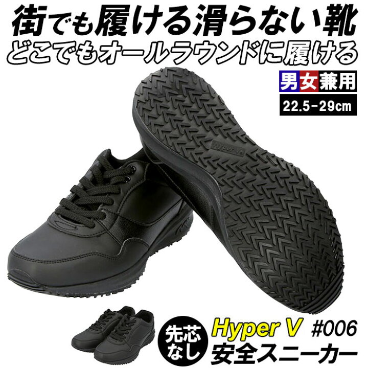 楽天市場 滑らない靴 ハイパーv 通販 スニーカー 靴 滑らない 作業 Hyper V 006 シューズ 作業靴 日進ゴム 軽量 釣り ワークシューズ レザー 調 防滑シューズ ブラック 敬老の日 ギフト プレゼント Backyard Family ママタウン