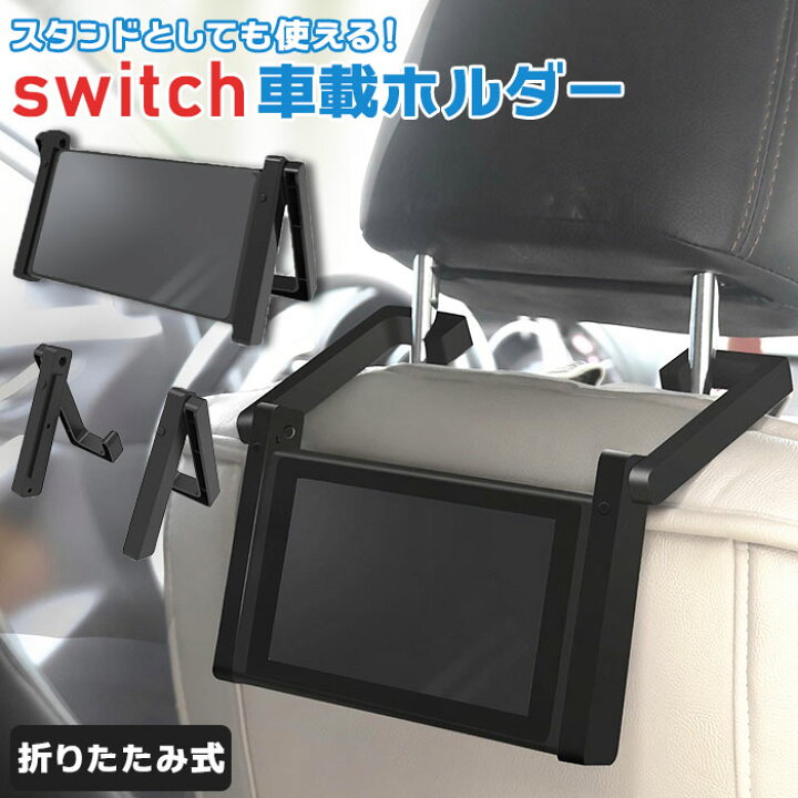 楽天市場 スイッチ スタンド 通販 車載ホルダー 車載スタンド 車載スイッチ 後部座席 Nintendo Switch カー用品 車用品 ディスプレイスタンド ニンテンドースイッチ アクセサリー ニンテンドーswitch 任天堂 ホルダー お出かけ 卓上スタンド Backyard Family ママタウン