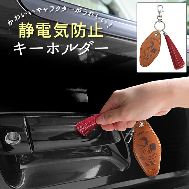 楽天市場 キーホルダー キャラクター 通販 静電気防止 高級感 型押し加工 スヌーピー ピーナッツ Peanuts Peanuts キャラクター タッチ 簡単 防止 かわいい ドライブ おしゃれ グッズ 便利 明邦 車用品 カー用品 カーグッズ アクセサリー 新生活 車通勤 Backyard
