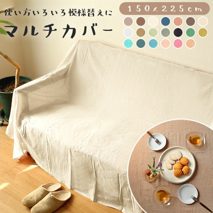 楽天市場 フリークロス 通販 マルチカバー マルチクロス エスニック ベッドカバー 定番 ソファーカバー こたつ ソファ インド綿 コットン 綿 長方形 無地 150 225cm フリークロス Backyard Family ママタウン