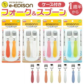 スプーン フォーク セット 子供 通販 ブランド EDISONmama エジソンママ EDISON エジソン 専用ケース付き 子供用 子ども こども ベビー食器 カトラリー じょうずに食べられる 麺が滑り落ちない パンプキン＆キャロット ミルク＆ポテト マンゴ＆ピーチ キウイ＆スカイ 保育園