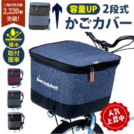 自転車 かご カバー 前 通販 かごカバー カゴカバー バスケットカバー カゴ バスケット 2段式 前カゴ 前…