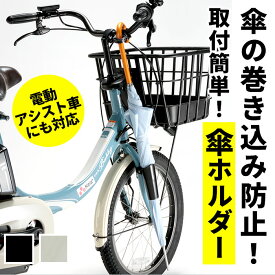 自転車 傘ホルダー 通販 カサホルダー ホルダー 傘立て 傘 固定 スタンド サイクル用品 自転車用品 アクセサリー 取付 簡単 電動アシスト車対応 ママチャリ 自転車通学 通勤 傘収納 雨の日