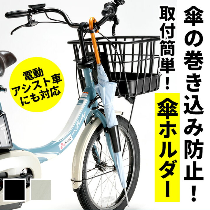 楽天市場 自転車 傘ホルダー 通販 カサホルダー ホルダー 傘立て 傘 固定 スタンド サイクル用品 自転車用品 アクセサリー 取付 簡単 電動アシスト車対応 ママチャリ 自転車通学 通勤 傘収納 雨の日 Backyard Family ママタウン