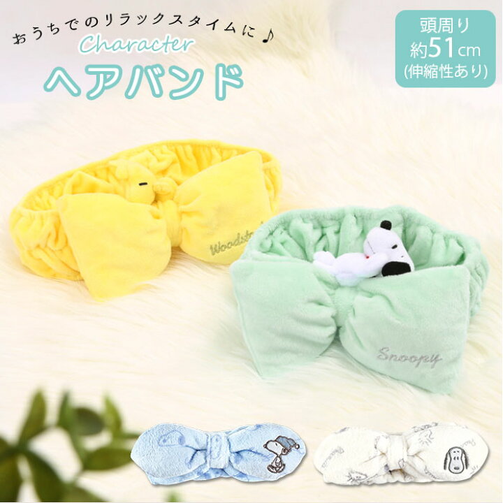 楽天市場 ヘアバンド 洗顔 キャラクター 通販 かわいい スヌーピー Snoopy ウッドストック レディース キッズ ヘアターバン お風呂上がり メイク 化粧 マイキャラヘアバンド T S Factory ティーズファクトリー ヘアーバンド ルームウェア ルームウエア ヘアアクセサリー