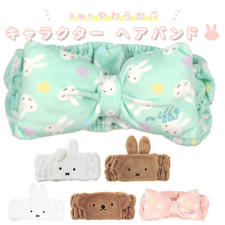 楽天市場 ヘアバンド 洗顔 キャラクター 通販 かわいい リボン ミッフィー Miffy レディース キッズ ヘアターバン お風呂上がり メイク フェイスヘアバンド リボンヘアバンド T S Factory ティーズファクトリー ヘアーバンド ルームウェア ルームウエア ヘアアクセサリー 楽天市場 ヘアバンド 洗顔 キャラクター 通販 かわいい リボン ミッフィー Miffy レディース キッズ ヘアターバン お風呂上がり メイク フェイスヘアバンド リボンヘアバンド T S Factory ティーズファクトリー ヘアーバンド ルームウェア ルームウエア ヘアアクセサリー