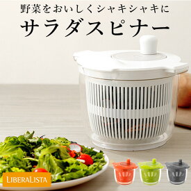 リベラリスタ サラダスピナー LIBERALISTA 通販 サラダ 水切り 野菜水切り器 コンパクト 手動 回転 しっかり 大容量 2L 滑り止め付き 分解 ザル リス株式会社 おしゃれ かわいい キッチン 調理器具