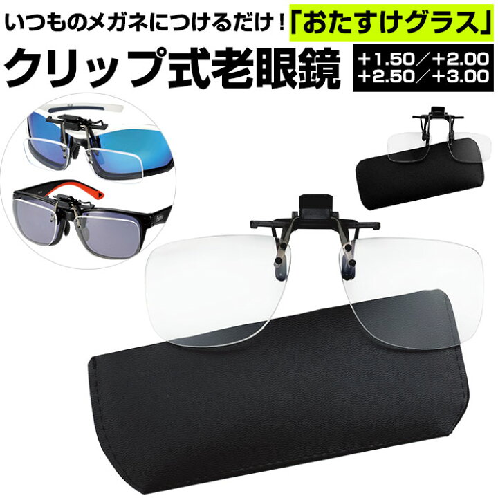 楽天市場 老眼鏡 おしゃれ 通販 クリップ式老眼鏡 アイウェア おたすけグラス 老眼鏡入りサングラス 度数 1 50 3 00 クリップ式 スタンダードタイプ ワイドタイプ 脱着可能 専用ケース付 専用ケース付き メガネ拭き付 メガネ拭き付き 視泉堂 しせんどう Me 2