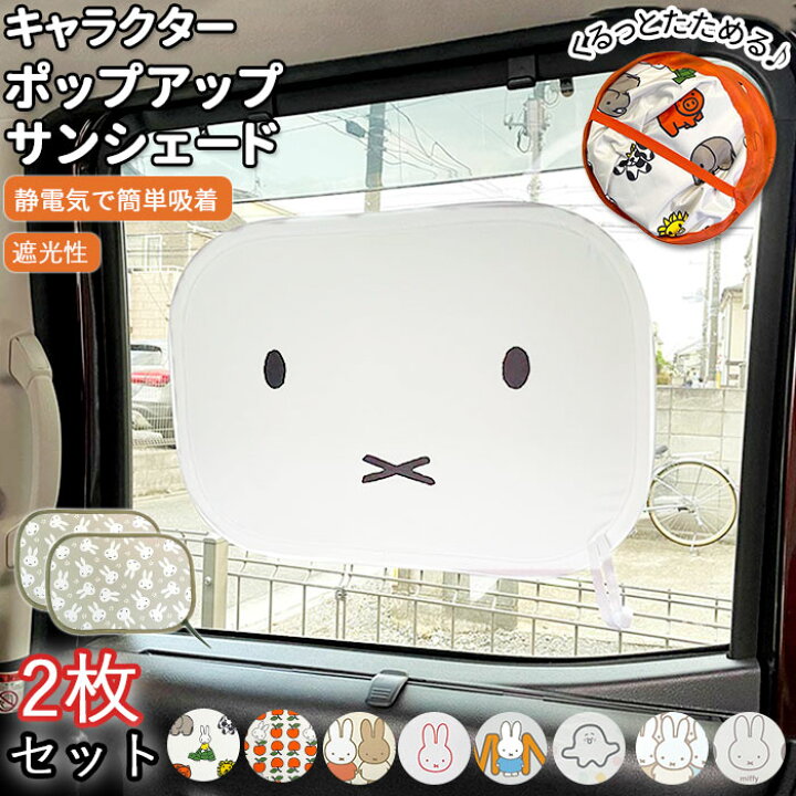 楽天市場 サンシェード 車 サイド 通販 折りたたみ 折り畳み サイドガラス ポップアップサンシェード ミッフィー ニコット うさぎ ウサギ Rabitto ラビット 32 47cm Miffy Nicott ディック ブルーナ カー雑貨 カー用品 カー Car カーグッズ 雑貨 横 Uv ケア 夏 サマー
